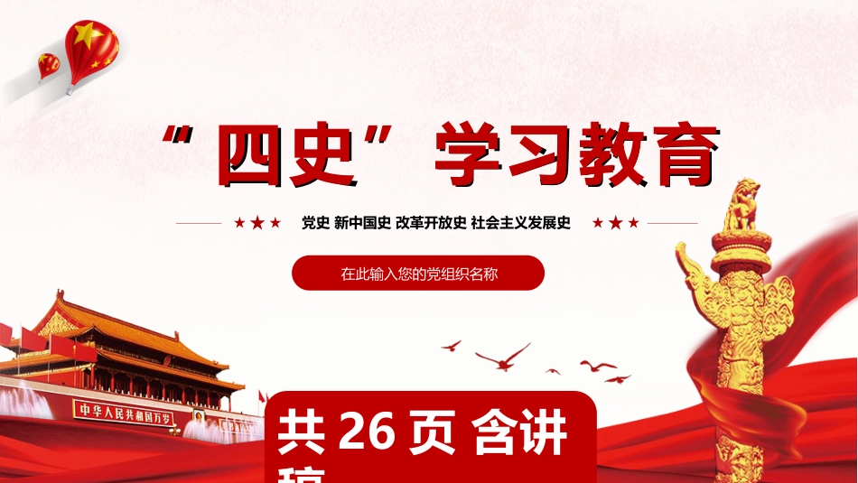 四史学习教育党课课件PPT(20201012)_第1页
