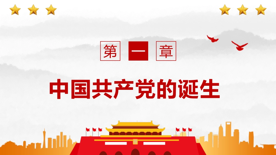 让党徽在奋斗中闪光2021党支部党委党组七一建党最新党课PPT(20210316)_第5页