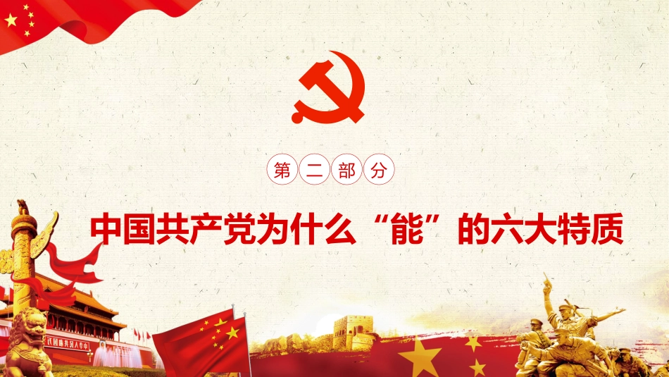 牢记初心使命奋进复兴征程之建党100周年党课PPT_第10页