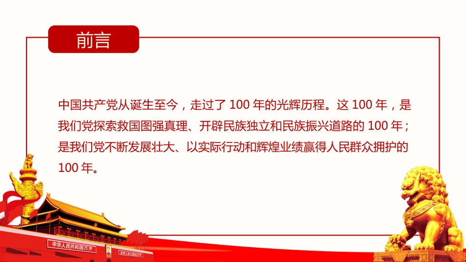 牢记“三个不忘”永葆初心本色之建党100周年党课PPT(20210310)_第2页