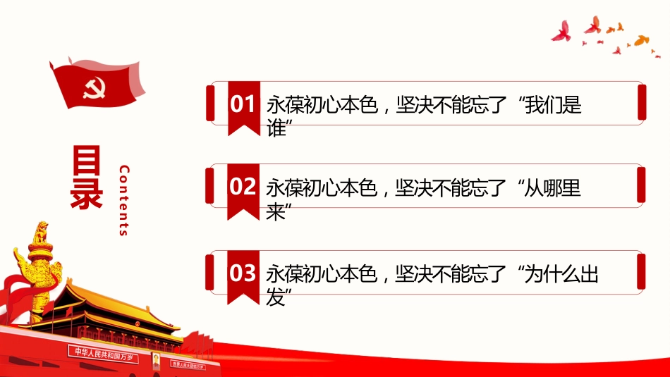 牢记“三个不忘”永葆初心本色之建党100周年党课PPT(20210310)_第3页