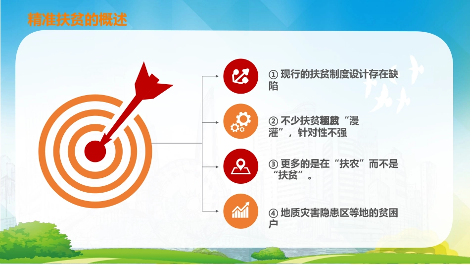 精准扶贫党课讲稿专题模板(PPT)_第10页