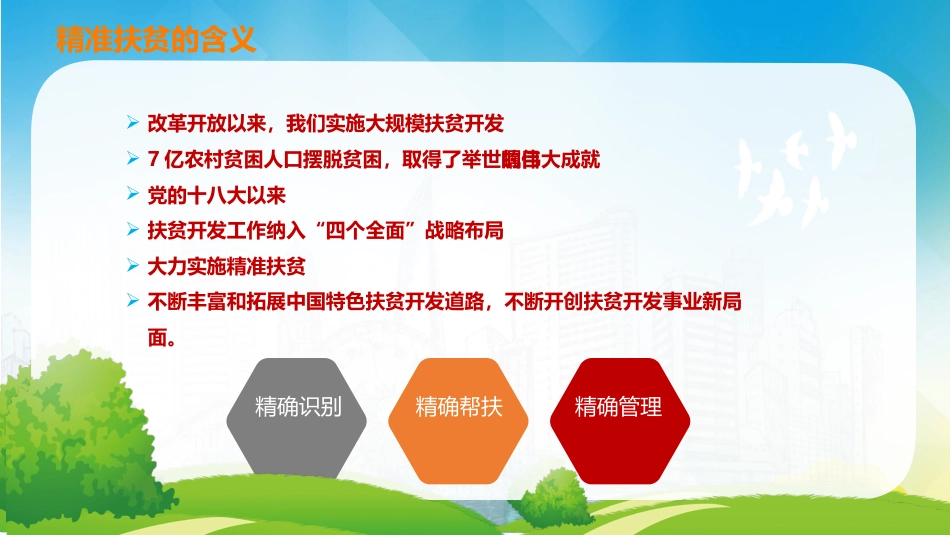精准扶贫党课讲稿专题模板(PPT)_第6页
