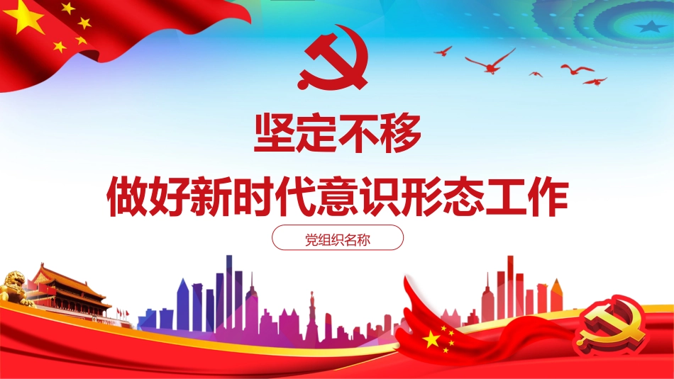 坚定不移做好新时代意识形态工作党支部党课PPT(20210402)_第1页