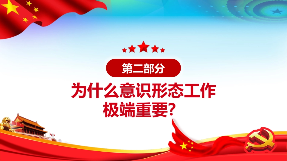 坚定不移做好新时代意识形态工作党支部党课PPT(20210402)_第6页