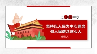 坚持以人民为中心发展理念理念党课讲稿模板（PPT）