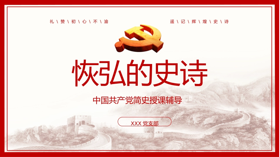恢弘的史诗中国共产党简史党课PPT(20210301)_第1页