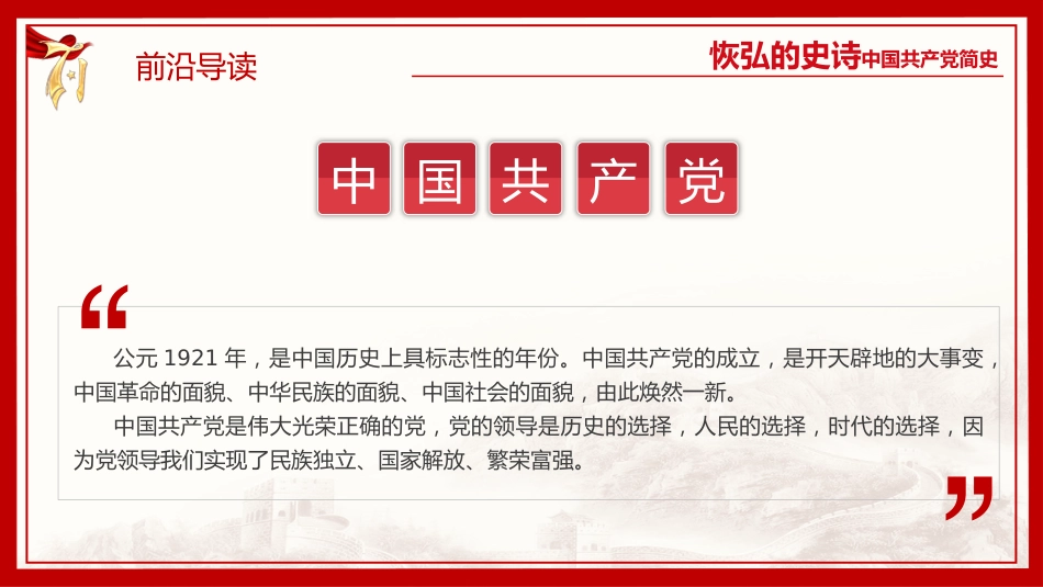 恢弘的史诗中国共产党简史党课PPT(20210301)_第2页