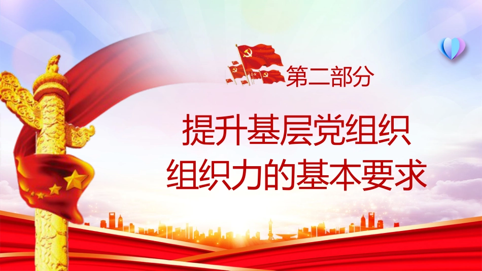 发挥先锋模范作用筑牢基层战斗堡垒之支部党课PPT(20210401)_第10页