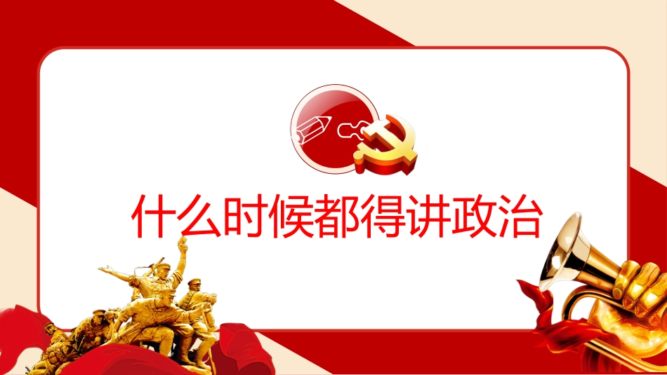 党建100周年之党史视角下的“四个意识”党史PPT(20210222)_第4页