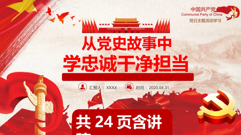 从党史故事中学忠诚干净担当四史专题党课课件(20201016)_第1页