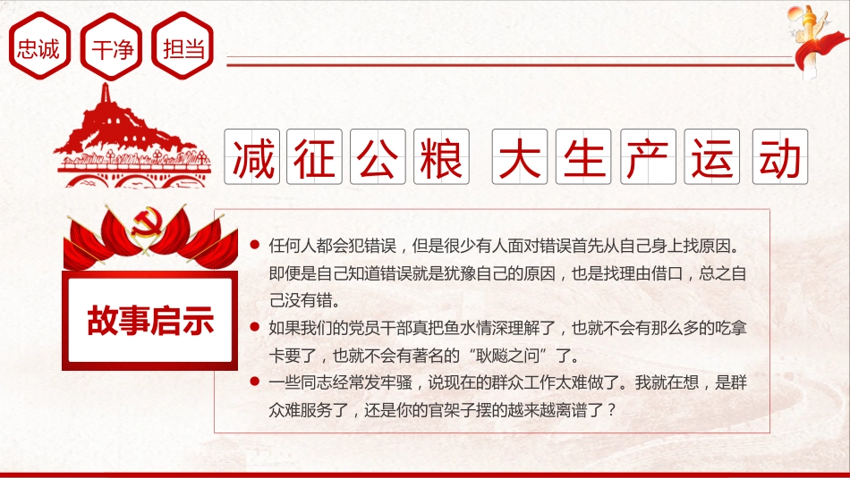从党史故事中学忠诚干净担当四史专题党课课件(20201016)_第6页
