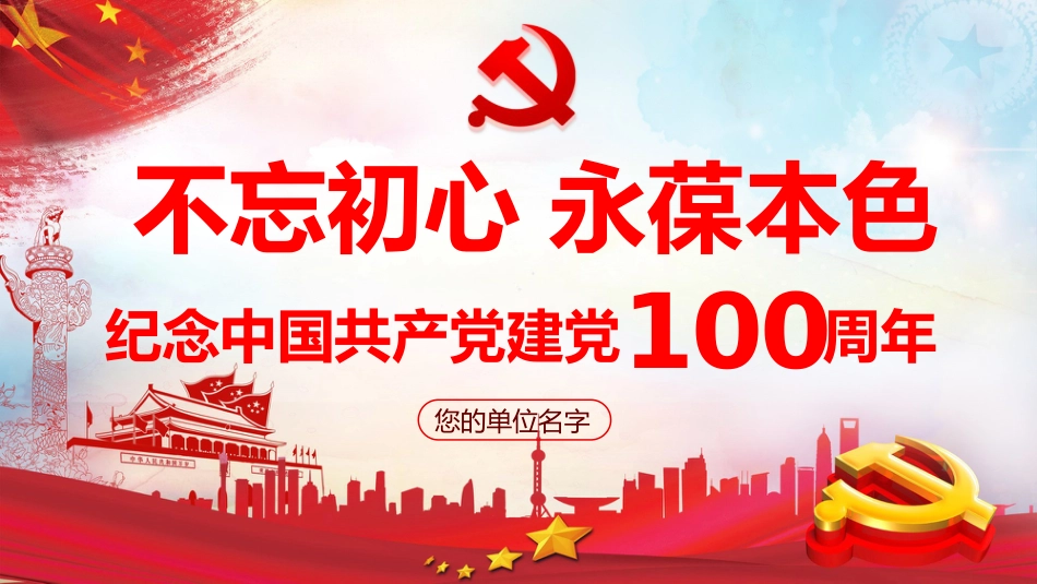 不忘初心永葆本色之庆祝建党100周年党课PPT(20210305)_第1页