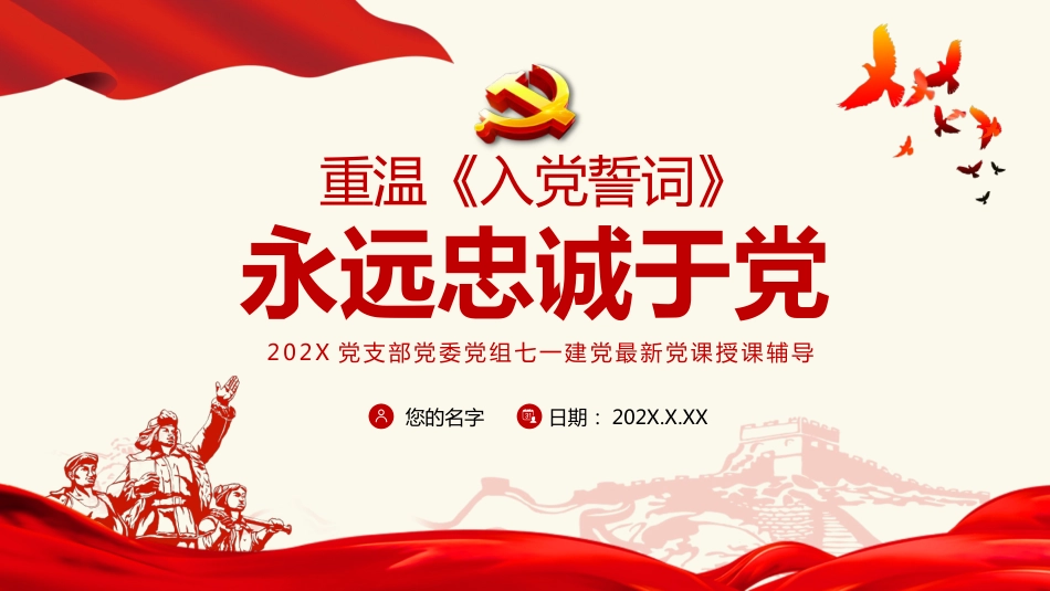 2021党支部党委党组建党100周年最新党课PPT(20210309)_第1页