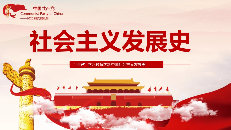 “四史”学习教育之新中国社会主义发展史微党课PPT(20210330)_第1页