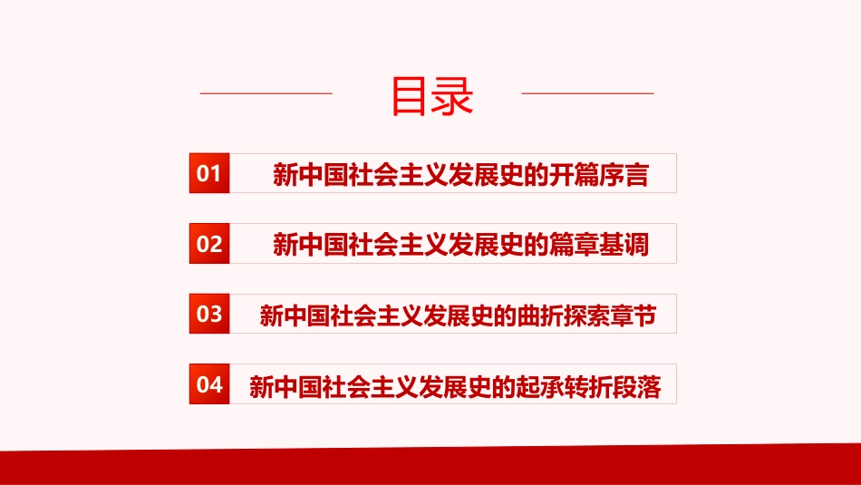 “四史”学习教育之新中国社会主义发展史微党课PPT(20210330)_第3页