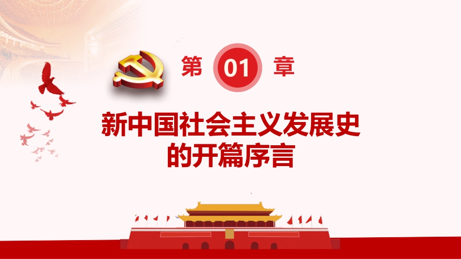 “四史”学习教育之新中国社会主义发展史微党课PPT(20210330)_第4页