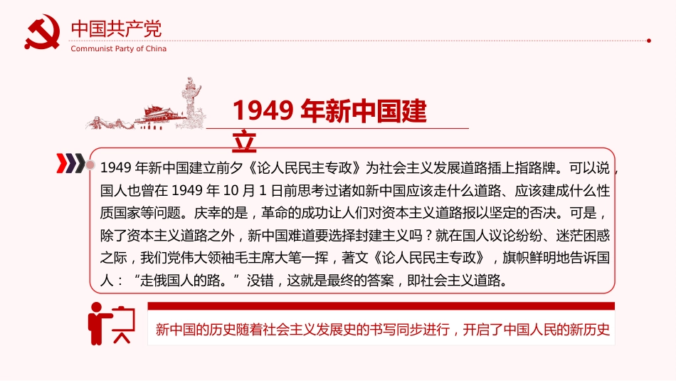“四史”学习教育之新中国社会主义发展史微党课PPT(20210330)_第7页