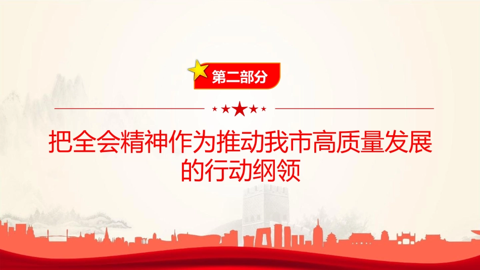 党课PPT:深入学习贯彻党的二十届四中全会精神,不断把中国式现代化我市实践推向前进_第10页