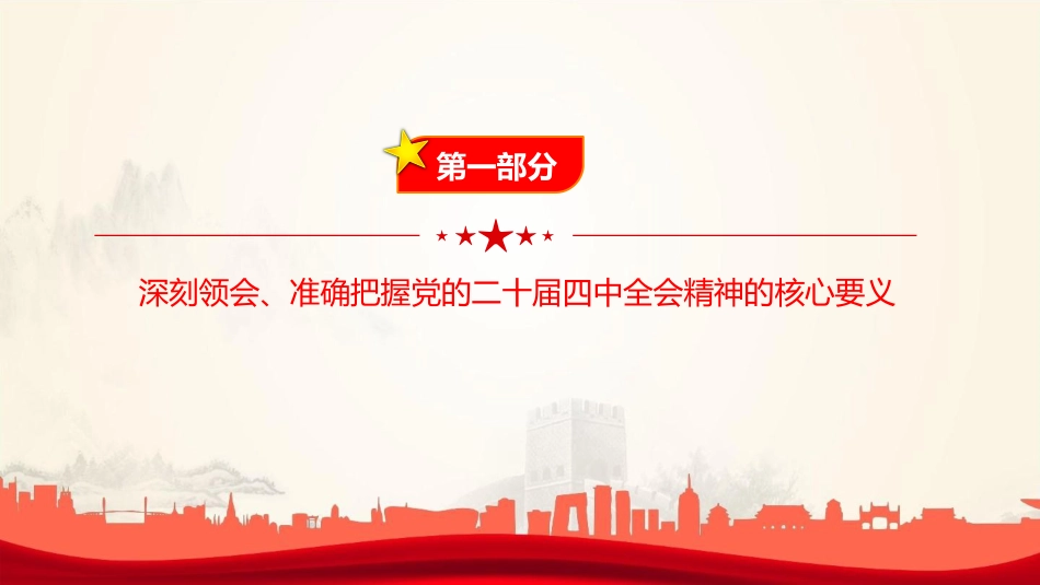 党课PPT:深入学习贯彻党的二十届四中全会精神,不断把中国式现代化我市实践推向前进_第4页