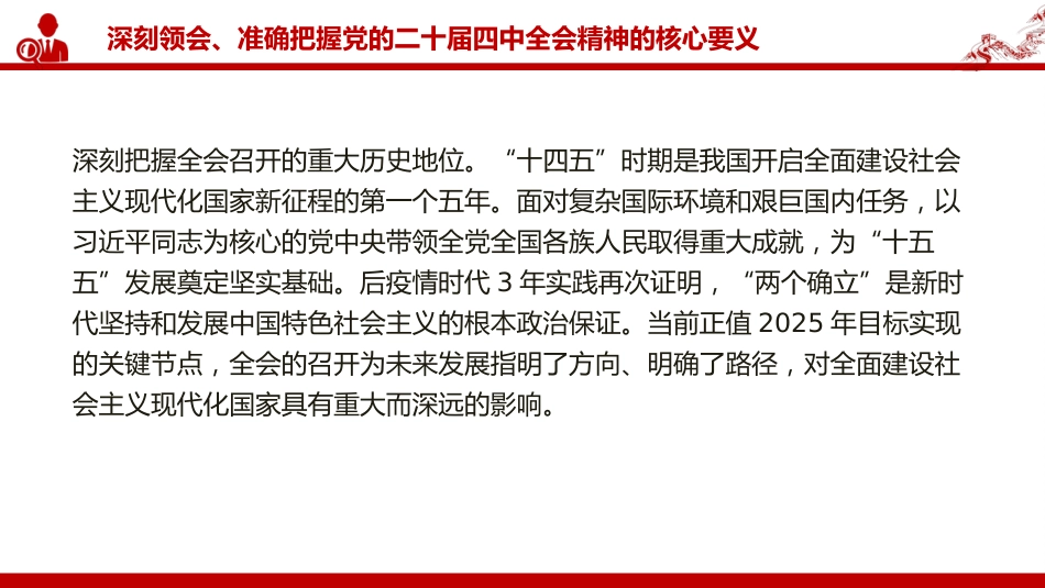 党课PPT:深入学习贯彻党的二十届四中全会精神,不断把中国式现代化我市实践推向前进_第5页