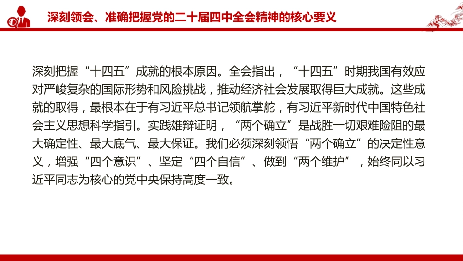 党课PPT:深入学习贯彻党的二十届四中全会精神,不断把中国式现代化我市实践推向前进_第6页