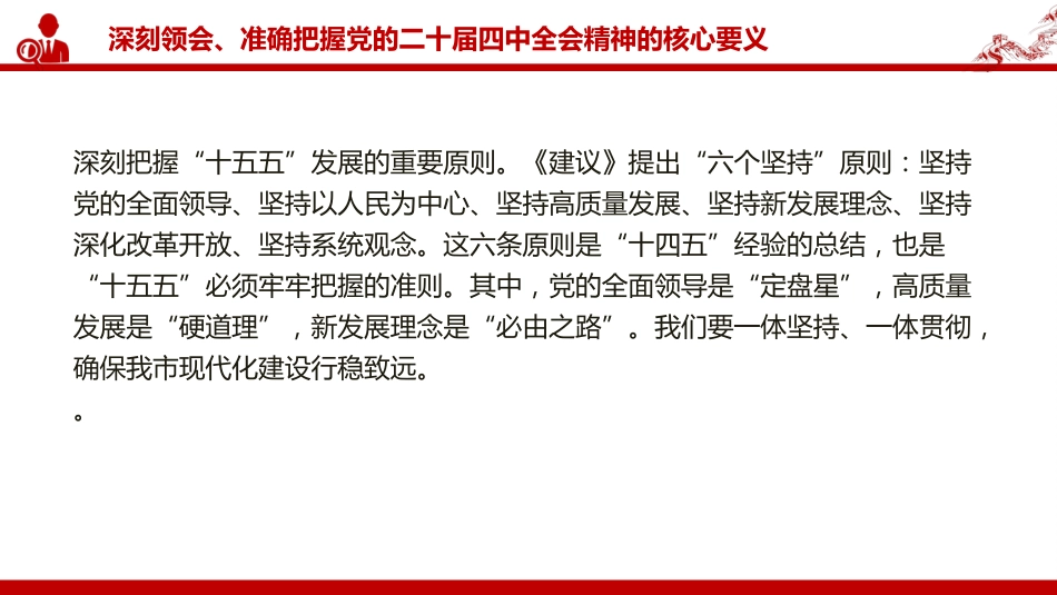 党课PPT:深入学习贯彻党的二十届四中全会精神,不断把中国式现代化我市实践推向前进_第8页