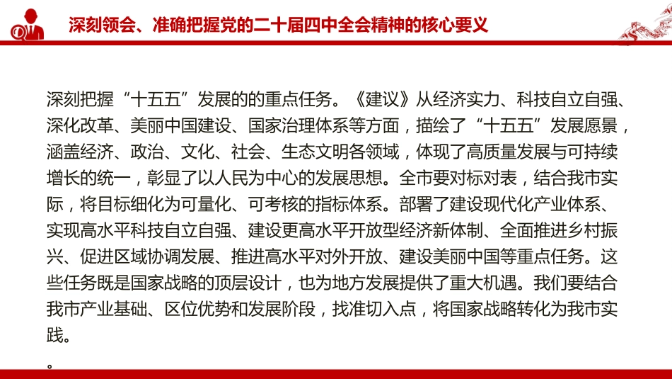 党课PPT:深入学习贯彻党的二十届四中全会精神,不断把中国式现代化我市实践推向前进_第9页