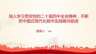 党课PPT：深入学习贯彻党的二十届四中全会精神，不断把中国式现代化我市实践推向前进