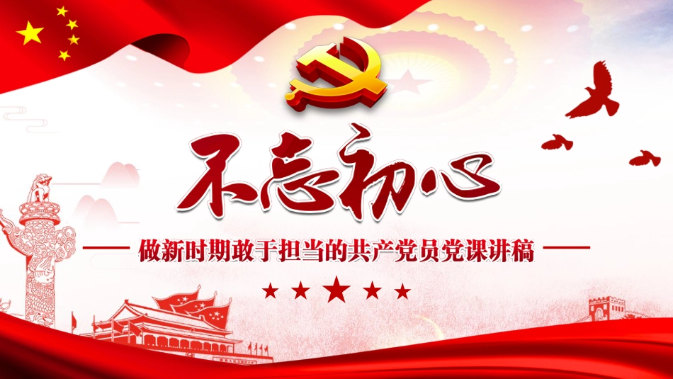 不忘初心-做新时期敢于担当的共产党员党课讲稿_第1页