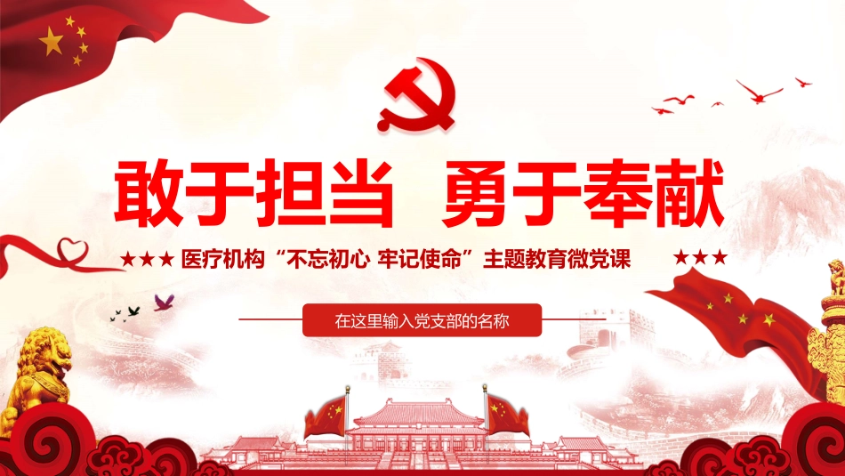 医疗机构“不忘初心牢记使命”主题教育微党课PPT(20190703)_第1页