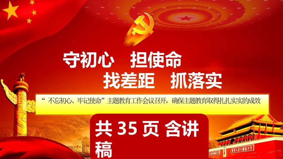 守初心担使命找差距抓落实主题教育PPT课件(20190729)_第1页
