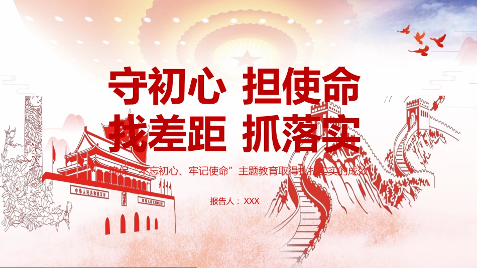 守初心担使命找差距抓落实主题教育PPT(20190708)_第1页