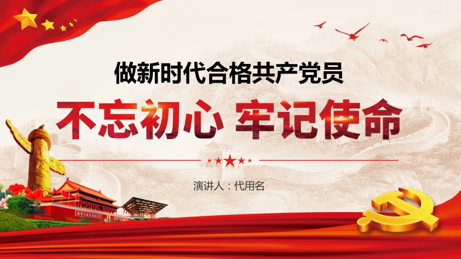 不忘初心牢记使命做新时代合格的共产党员PPT课件(20190722)_第1页