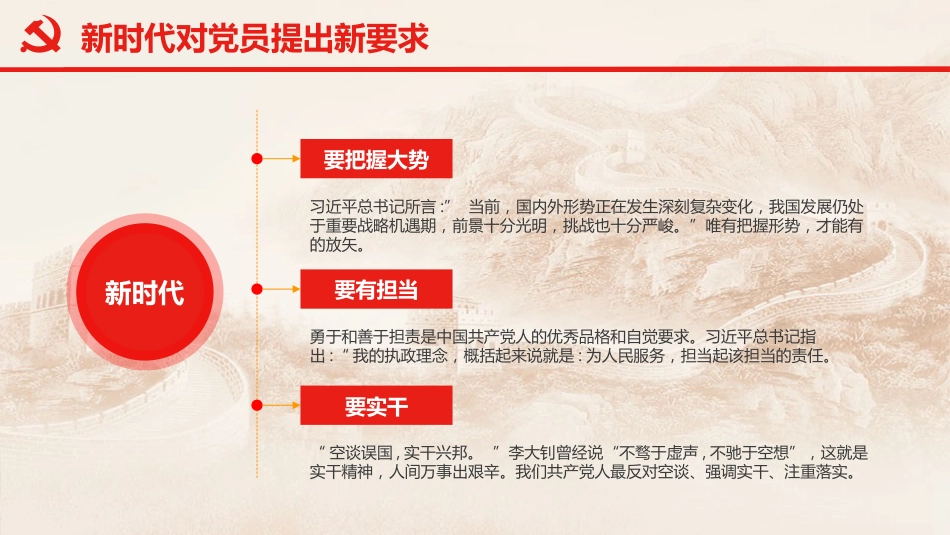 不忘初心牢记使命做新时代合格的共产党员PPT课件(20190722)_第6页