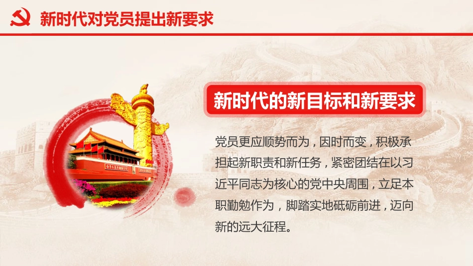 不忘初心牢记使命做新时代合格的共产党员PPT课件(20190722)_第7页