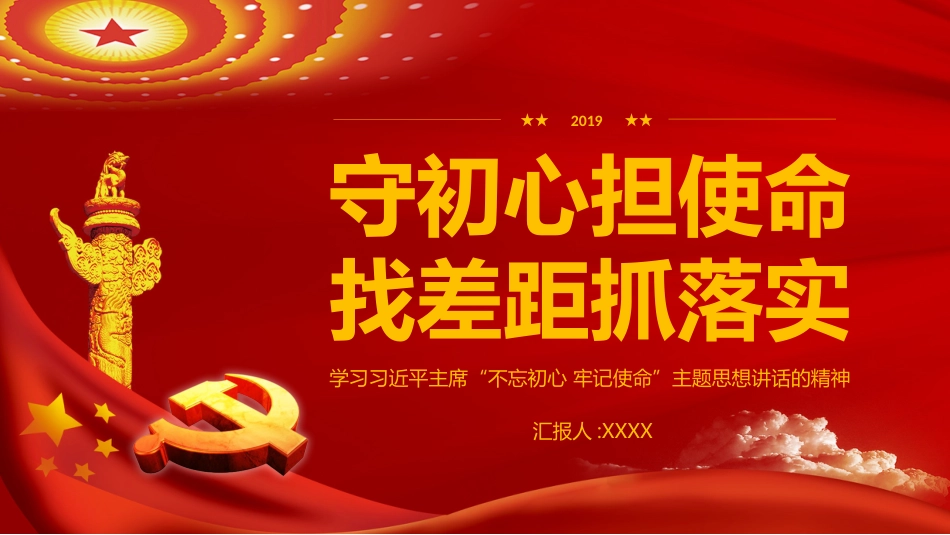 不忘初心牢记使命主题思想PPT课件(20190628)_第1页