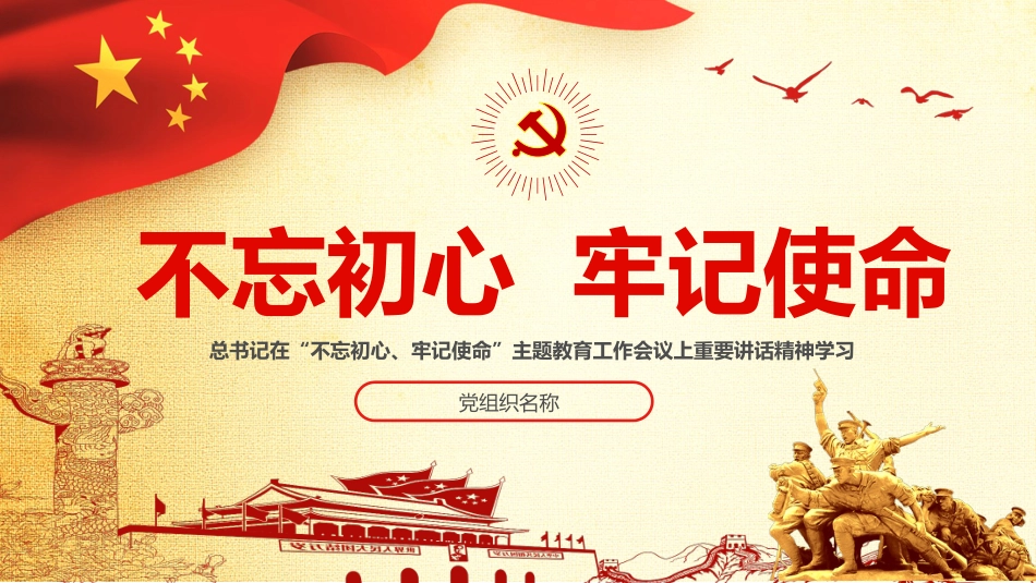 不忘初心牢记使命主题教育金色大气PPT课件_第1页