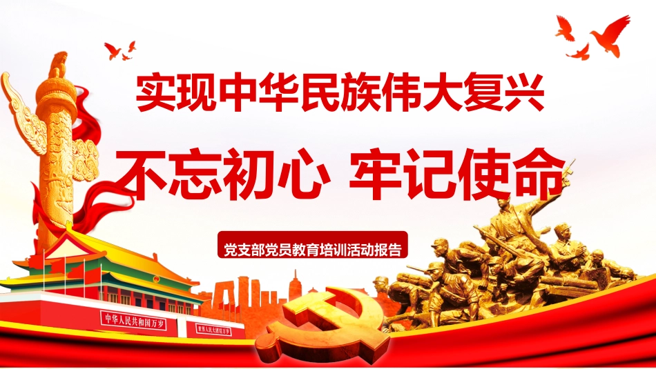 不忘初心牢记使命之党支部党员教育培训活动报告PPT(20190725)_第1页