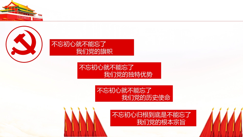 不忘初心牢记使命之党支部党员教育培训活动报告PPT(20190725)_第9页