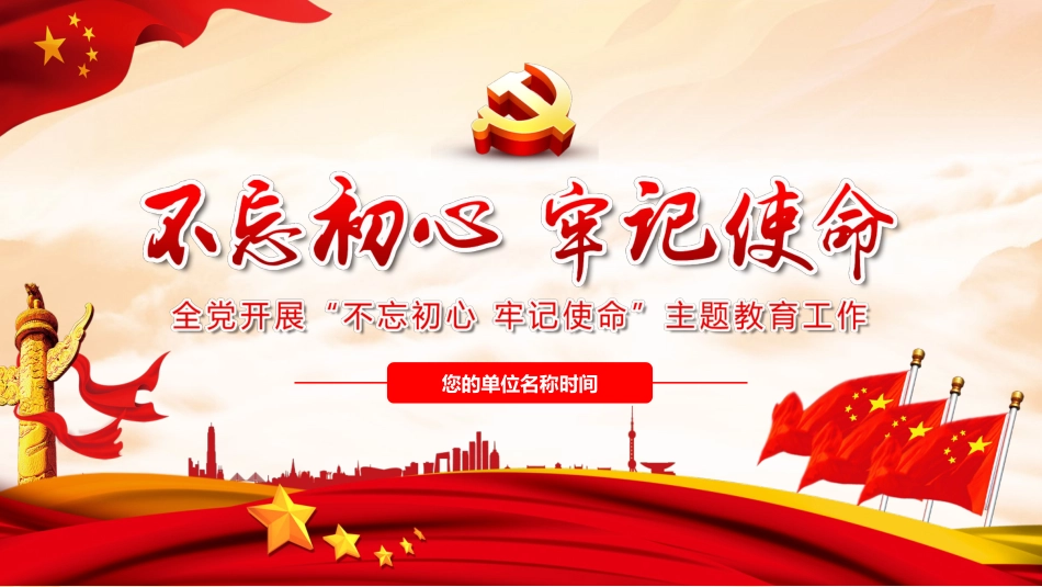 不忘初心牢记使命在全党开展主题教育工作PPT课件(20190703)_第1页