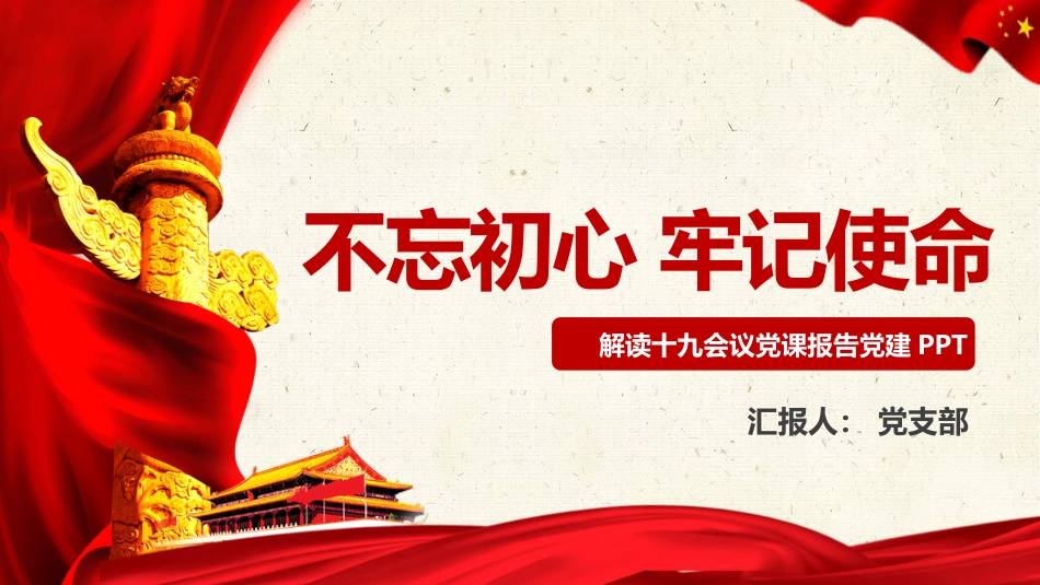 不忘初心牢记使命党课报告党课PPT(20190701)_第1页