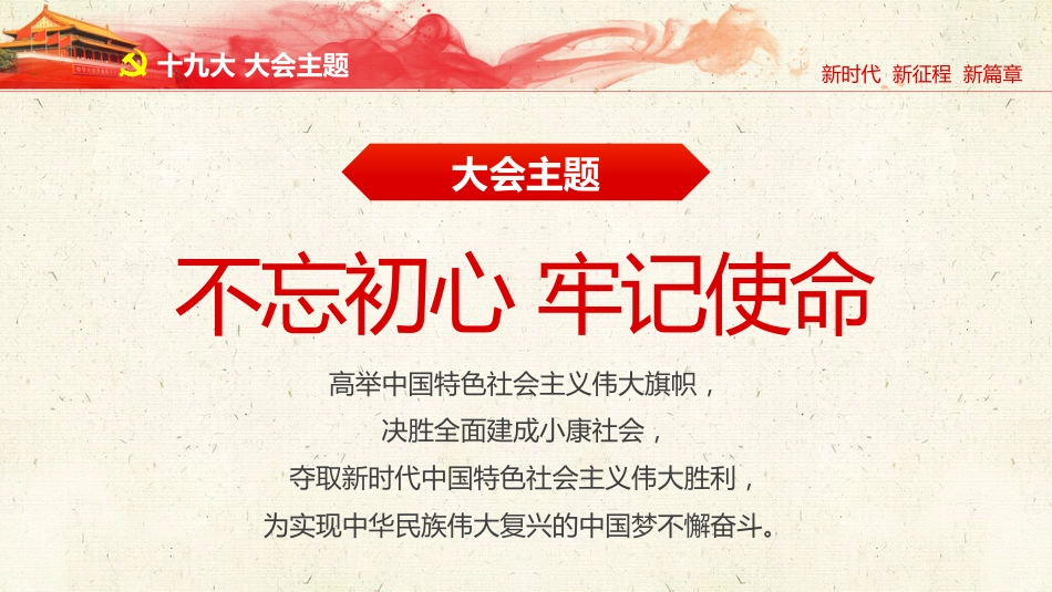 不忘初心牢记使命党课报告党课PPT(20190701)_第10页