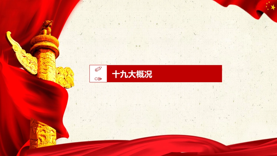 不忘初心牢记使命党课报告党课PPT(20190701)_第3页