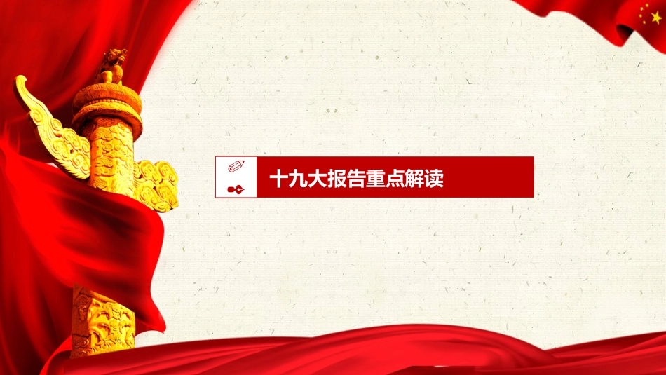 不忘初心牢记使命党课报告党课PPT(20190701)_第9页