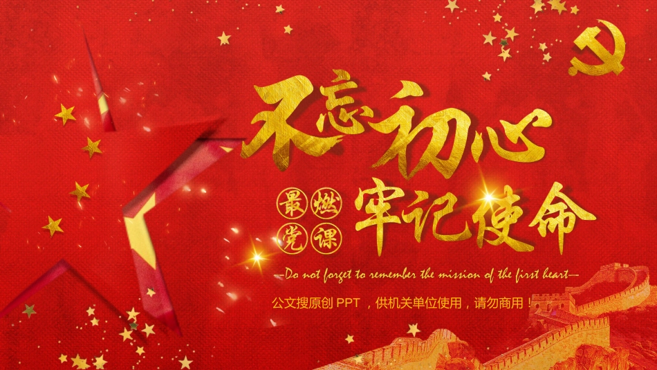 不忘初心牢记使命(20190115)_第1页