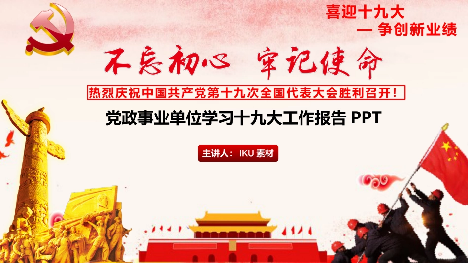 不忘初心牢记使命(3)_第1页