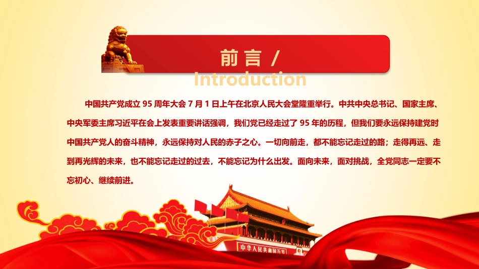 不忘初心继续前进-学习习主席七一重要讲话精神PPT课件(20190612)_第2页