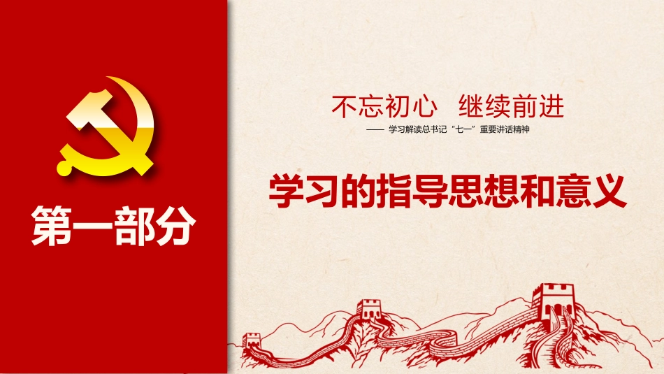 不忘初心继续前进-学习解读总书记“七一”重要讲话精神PPT课件(20190614)_第4页