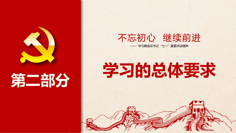不忘初心继续前进-学习解读总书记“七一”重要讲话精神PPT课件(20190614)_第9页